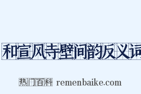 和宣风寺壁间韵反义词是什么意思的图片
